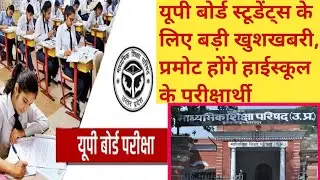 Up board | up board highschool ke  student promote/ up board today exam news 2021/up board exam 2021