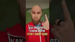 Первый пункт проверки участка перед покупкой и строительством - юридическая проверка. Что проверять.