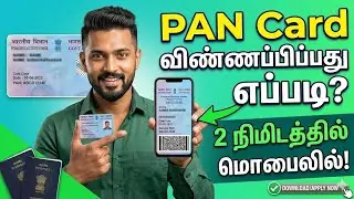 How to Apply New PAN Card in Tamil - 2024 | New Physical PAN Card Apply Online | UTI PSA PAN Card