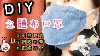 How to make face mask｜【 KF94 Mask making】DIY立體布口罩｜更換濾片布口罩｜KF94 螴款布口罩製作分享｜FREE Pattern