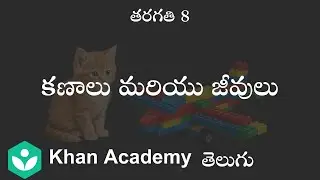 Cells and Organisms[Telugu] | Cell-The basic unit of life | Class 8 | Science | Khan Academy