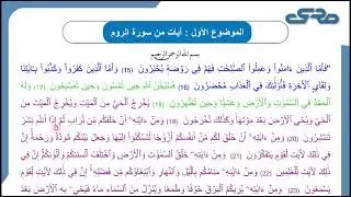 ايات من سورة الروم | قراءة وشرح الايات