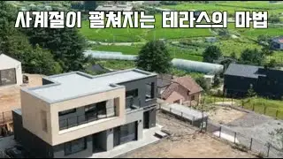 양평 용문산 자락에 지은 은퇴 후 전원주택