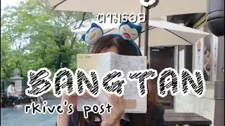 Vlog ตามรอย Bangtan(Bangtan&rsquo;s footsteps Vlog): rkive&rsquo;s post #bts #armyvlog 