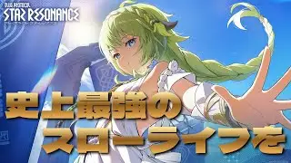 支援職でスローライフを送るはずが、気づいたら火力職になっていた件┃【茈宮れま】＃スターレゾナンス