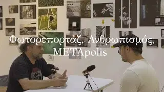 &Phi;&omega;&tau;&omicron;&rho;&epsilon;&pi;&omicron;&rho;&tau;ά&zeta;, &Alpha;&nu;&theta;&rho;&omega;&pi;&iota;&sigma;&mu;ό&sigmaf;, METApolis - &Gamma;&iota;ά&nu;&nu;&eta;&sigmaf; &Gamma;&iota;&alpha;&nu;&nu;&alpha;&kappa;ό&pi;&omicron;&upsilon;&lambda;&omicron;&sigmaf; | human.stories Ep.3
