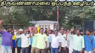 TNEB latest news | ஒப்பந்த ஊழியர் பணி நிரந்தரம் வேண்டி