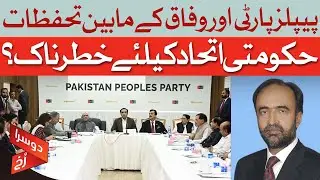 PPP vs Federation: Is the Government Alliance in Danger? | Doosra Rukh | Dawn News