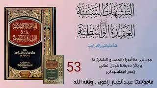 شروڤەکرنا پەرتووکا ( التنبيهات السنية ) ـ 53 ـ ماموستا عبدالجبار زاخوی ـ وفقه الله 