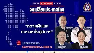 Nation Election 69 จุดเปลี่ยนประเทศไทย (16-1-69)