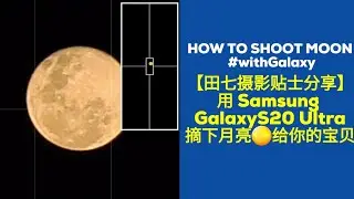 怎样用手机拍月亮? 三分钟学会 HOW TO SHOOT MOON🤳🌕 WITH SAMSUNG GALAXY S20 ULTRA #withGalaxy #GalaxyS20