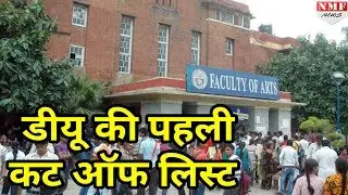 DU Admission 2017, First Cut of List जारी