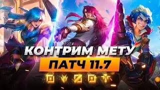 КОНТРИМ МЕТУ - уничтожаем метовых ОП чемпионов патча 11.7 | Лига Легенд 11 сезон