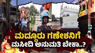 TV5 AKHADA: ಮದ್ದೂರು ಗಣೇಶನಿಗೆ ಮಸೀದಿ ಅನುಮತಿ ಬೇಕಾ | Maddur Stone Pelting