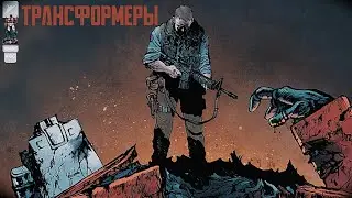 Transformers Skybound №6 (Русская озвучка комикса) 