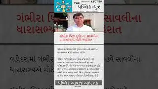 ગંભીરા બ્રિજ દુર્ઘટના: સાવલી ધારાસભ્ય ની મોટી જાહેરાત #news #breakingnews #લાઈફફંડાઇન60સેકન્ડ #gk