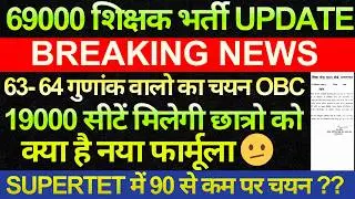 69000 शिक्षक भर्ती सीटें जुड़ेगी 63-64 गुणांक  वाले छात्रो को मिलेगी नौकरी 19000 सीटें 10000+ याची