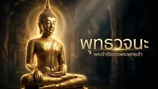 Buddha-SuchayaChannal กำลังถ่ายทอดสด!