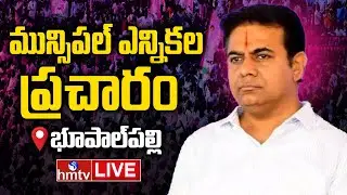 KTR LIVE : కేటీఆర్ ఎన్నికల ప్రచారం | Municipal Election Campaign In Bhupalpally Constituency | hmtv