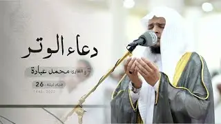 قيام ليلة 26 رمضان | دعاء الشفع والوتر | القارئ: محمد عبادة | مسجد: عمر بن الخطاب