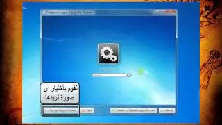تغيير شاشة تسجيل الدخول في ويندوز 7 ~ HkOrE