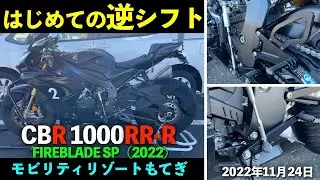 【CBR1000RR-R】はじめての逆シフトを体験！レーサーシフトと言われる理由がわかった！サーキットでの感想【TSRバックステップ】