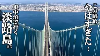 【車中泊で淡路島に行こう＃3】明石海峡大橋ブリッジワールドで経験したことのない恐怖と絶景をあじわう淡路車中泊旅DAY3