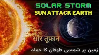 BIG Solar Storm | Sun Released BIG Solar Storm in 2025 | 2025 में आने वाला है सौर तूफान