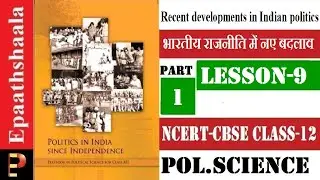NCERT Chapter 9 Recent Development in Indian Politics | Class 12 Pol Science | Part-1 | Epaathshaala
