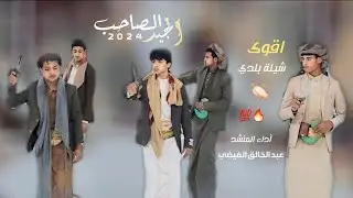 عبد الخالق الفيضي - الصاحب الجيد - 2024 جديد وحصري Abdul Khaleq Al-Faydi
