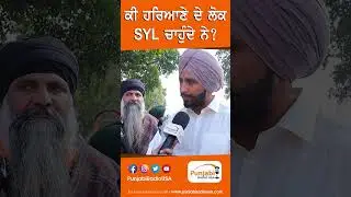 ਕੀ ਹਰਿਆਣੇ ਦੇ ਲੋਕ SYL ਚਾਹੁੰਦੇ ਨੇ?