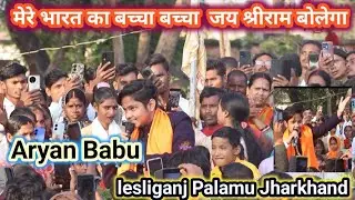 मेरे भारत का बच्चा बच्चा  जय श्रीराम बोलेगा  ✔️#Aryan_Babu stage show lesliganj Palamu Jharkhand