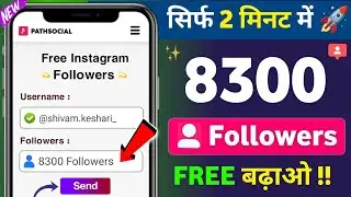 Instagram Follower Kaise Badhaye | Instagram Par Followers Kaise Badhaye | Free Instagram Followers