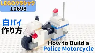 レゴ「白バイ」の作り方！〜レゴクラシック10698〜