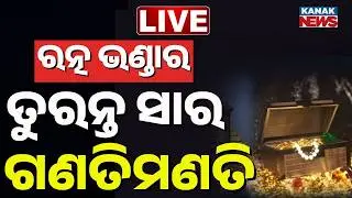 🔴Live | ରତ୍ନ ଭଣ୍ଡାରକୁ ନେଇ ଆସିଲା ବଡ଼ | Ratna Bhandar Inventory High Court Deadline 3 Months | Kanak