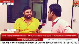 Ghatkopar West Assembly के Yuvasena के Mumbai Coordinator Imran Shaikh से खास बात चीत l
