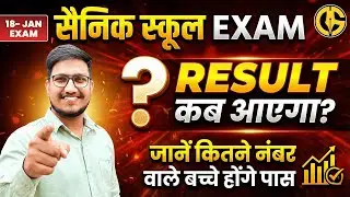 Sainik School का Result कब आएगा। AISSEE-2026 Sainik School Result🔥18 January Exam. #aisseeresult