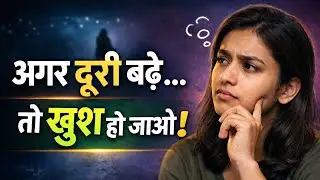 जब रिश्ते में दूरी बढ़े, तभी असली प्यार दिखता है | Distance in Love Psychology Hindi