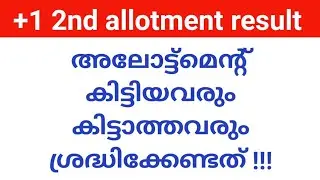 +1 second allotment  കിട്ടിയോ ?കിട്ടിയില്ലേ ? | കിട്ടാത്തവർ ശ്രദ്ധിക്കേണ്ട കാര്യങ്ങൾ
