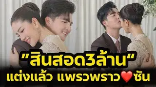 สินสอด3ล้าน‼️แต่งแล้ว พราวพราว ซันวงศธร แฟนคลับแห่แสดงความยินดี‼️