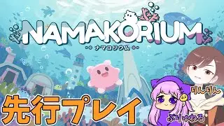 【公認先行プレイ】ナカマとナマコと海のお掃除♪新作RTSゲームを先行プレイ!!【NAMAKORIUM/ナマコリウム】コラボ相手ーぷりゅねるー　#Vtuber