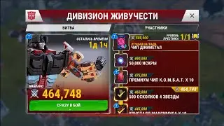 Бью ивент ДИВИЗИОН ЖИВУЧЕСТИ, зарабатываю очки! Transformers Earth Wars