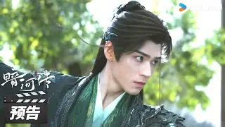 ENGSUB【暗河传 Blood River】第5-7集预告：众人请苏暮雨执剑，继承大家长之位 | 龚俊 / 彭小苒 / 乔振宇 / 常华森 | 古装武侠片 | 优酷华语剧场