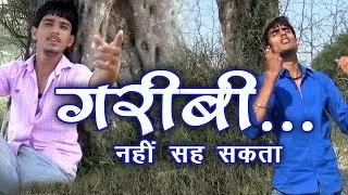 New Haryanvi Song Gareebi गरीबी || Arvind Kudalya, Sudhir Kudalya || Funjuice4all