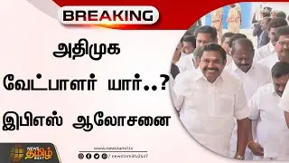 அதிமுக வேட்பாளர் யார்..? இபிஎஸ் ஆலோசனை | ADMK | EPS | Erode Election | News Tamil