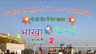Bhakha vs bhilai vollyball match set- 2 narmada club sukulpura chandan ghat || Amarpur sports || 