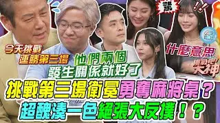 【挑戰吧大神】挑戰第三場衛冕勇奪麻將桌？超醜湊一色絕張大反撲？完整版_20260204（VEGASON、綺綺、陳星佑、兔子）【好能攝MaCatide®Pro】