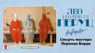 ЛЕО ПЕРУЦ &laquo;СМЕРТЬ МАСТЕРА ЛОРЕНЦО БАРДИ и другие рассказы&raquo;. Аудиокнига. Читает Сергей Чонишвили