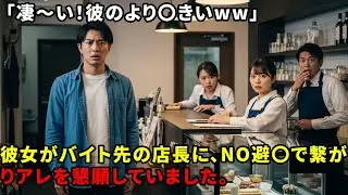 「彼氏より…？バイト先で知ってしまった彼女の裏の顔」