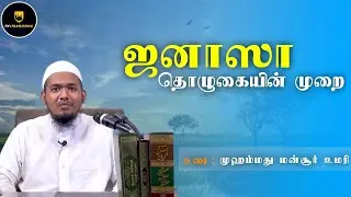 ஜனாஸா தொழுகையின் முறை🤲 | Method of Janazah prayer tamil dawah media
